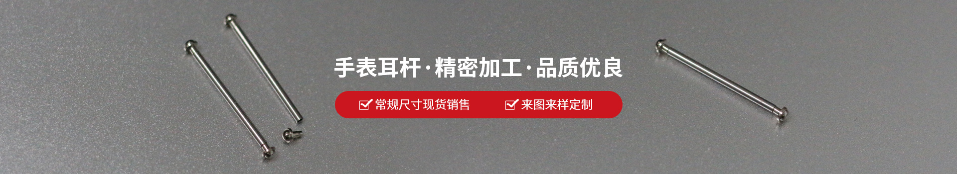 凯丰钟表-手表耳杆·精密加工·品质优良